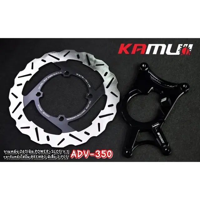 ADV350 카무이 리어 267MM + 서포터 셋트