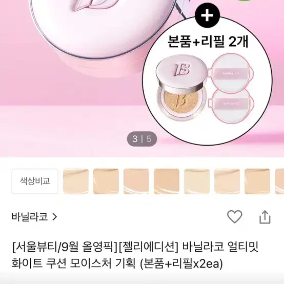 (새상품) 바닐라코 젤리에디션 얼티밋 화이트 쿠션 모이스처 기획 21