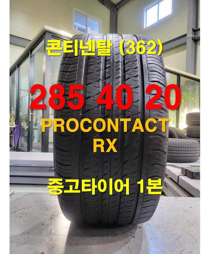 콘티넨탈 285 40 20 프로컨택트 RX 중고타이어 1본 (362)