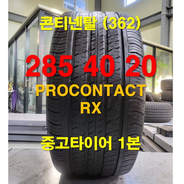 콘티넨탈 285 40 20 프로컨택트 RX 중고타이어 1본 (362)