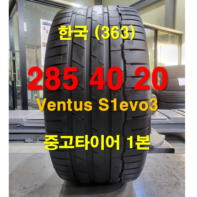 한국타이어 285 40 20 벤투스 S1 evo3 중고타이어1본(363)