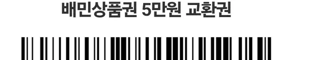 배달의민족 상품권 5만 3장