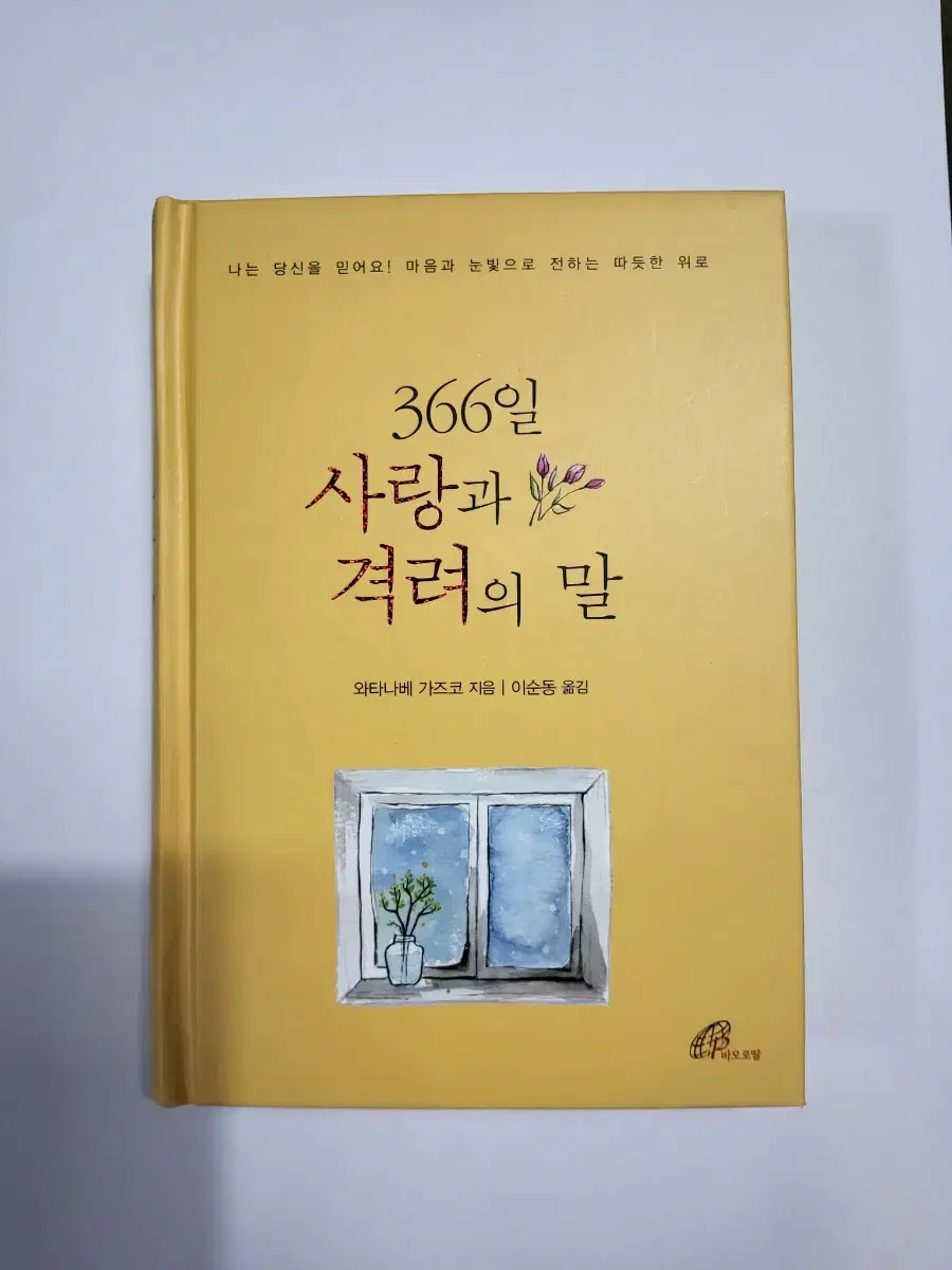 366일 사랑과 격려의 말