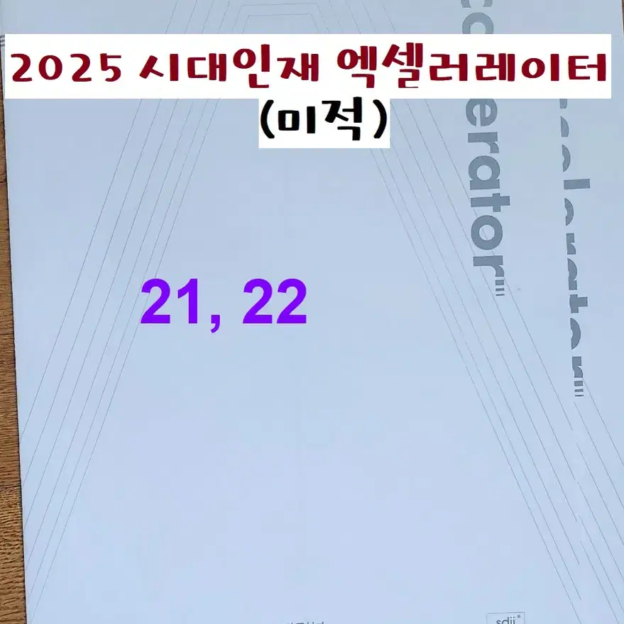 2025 시대 엑셀러레이터(미적) 21, 22