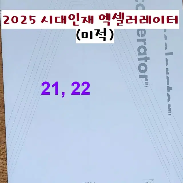 2025 시대 엑셀러레이터(미적) 21, 22