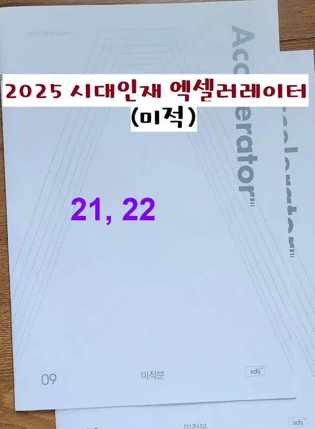 2025 시대 엑셀러레이터(미적) 21, 22