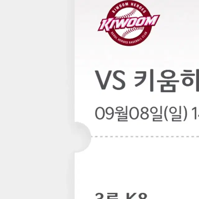 9/8 키움 VS 기아 3루 K8 120블록 18열 통로