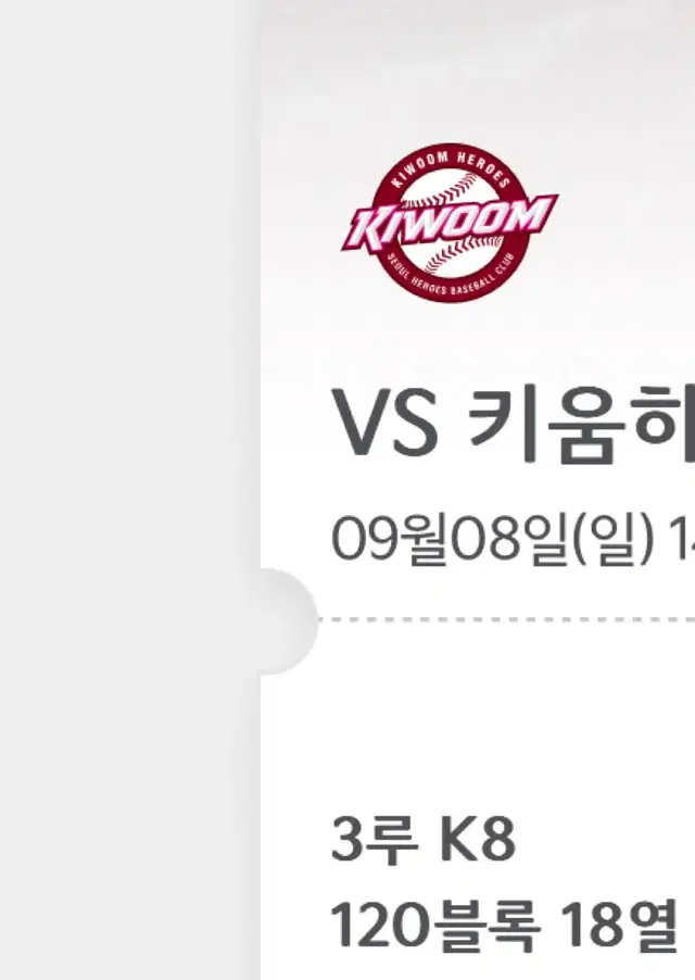 9/8 키움 VS 기아 3루 K8 120블록 18열 통로