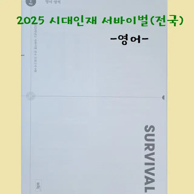 2025 서바이벌(전국/영어) #08, #09, #10, #11