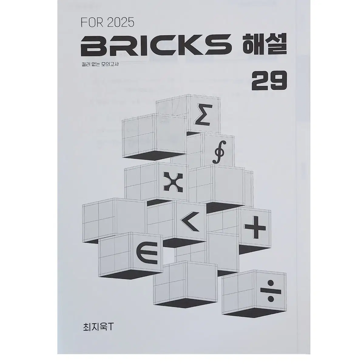 2025 시대인재 최지욱T Bricks모의고사 #29