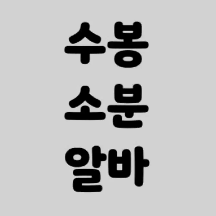 수봉, 소분 알바합니다~