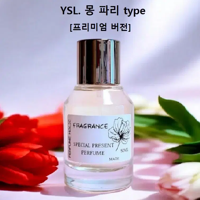 50ml [입생 로랑ㅡ몽 파리 type] 프리미엄 버전 퍼퓸 니치 향수