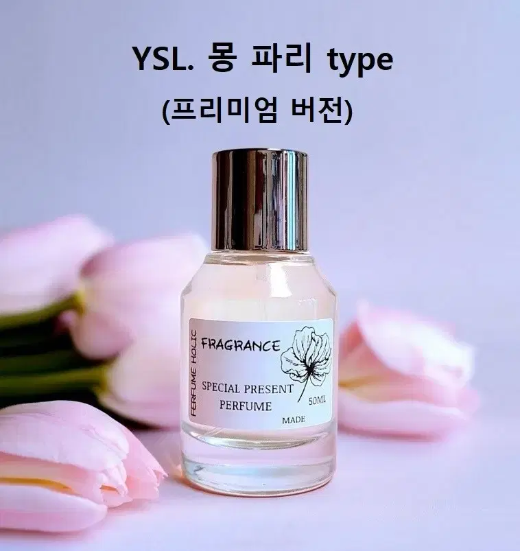 50ml [입생 로랑ㅡ몽 파리 type] 프리미엄 버전 퍼퓸 니치 향수