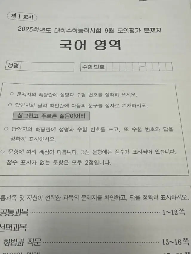 2025 9월 평가원 모의고사 시험지 한국사제외전과목