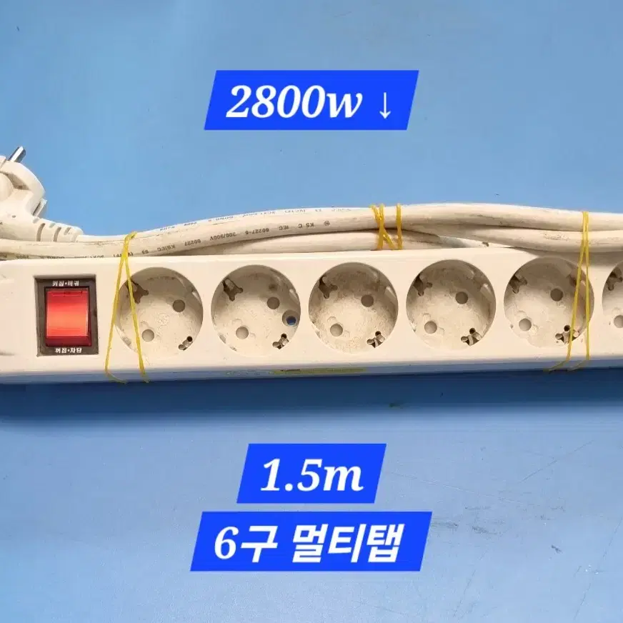 6구 멀티탭 2,800w 이하