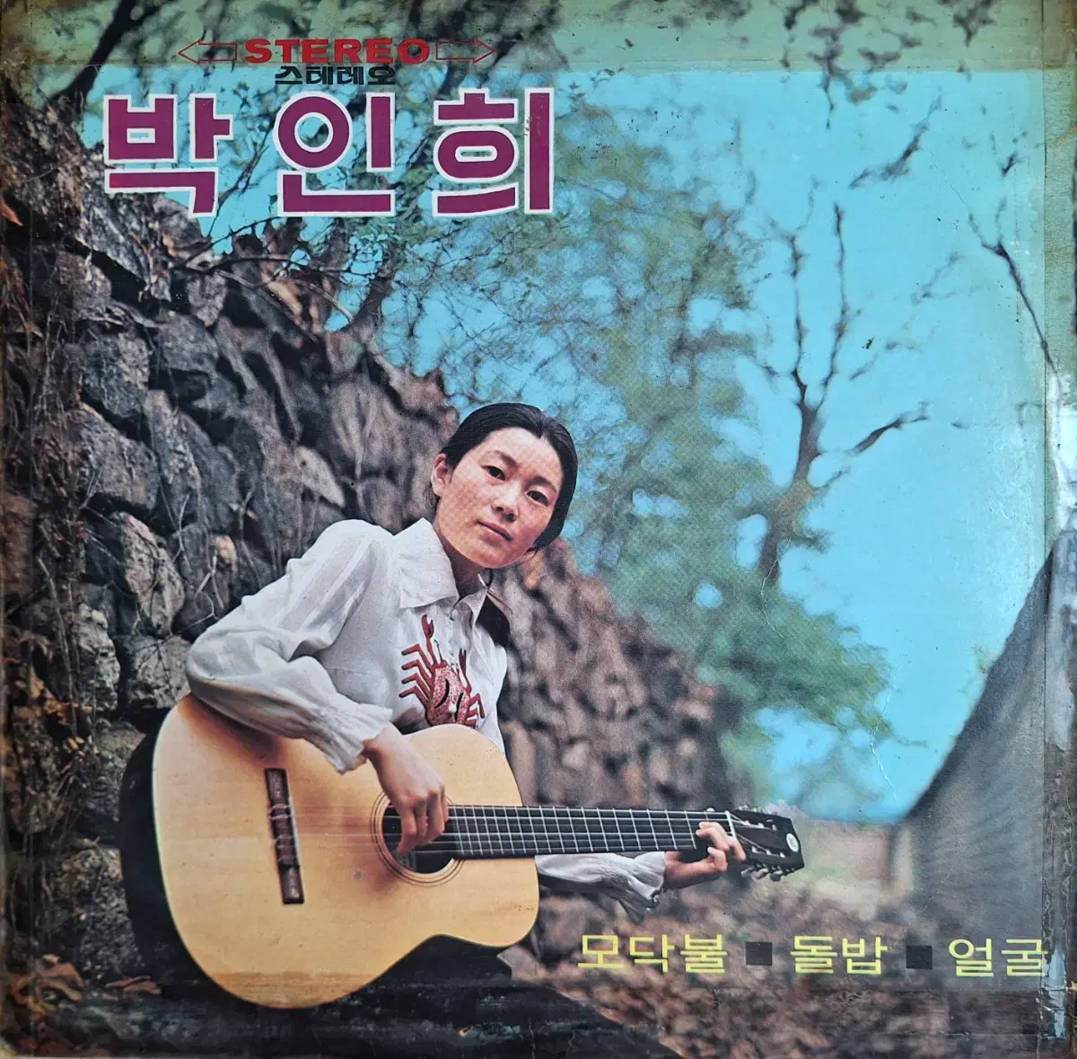 희귀음반/박인희 - 모닥불/돌밥/얼굴 LP