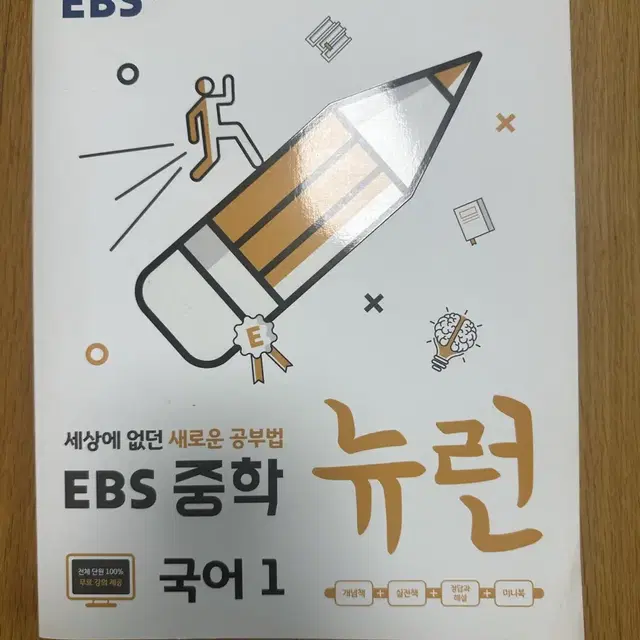 EBS 중학 뉴런 국어1 문제집 새상품