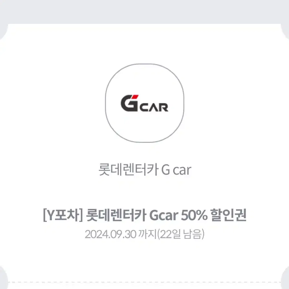 롯데렌터카 Gcar 50% 할인쿠폰