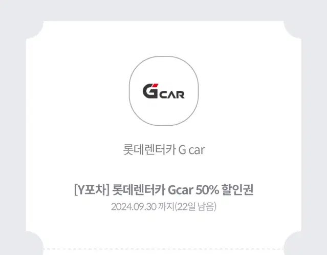 롯데렌터카 Gcar 50% 할인쿠폰