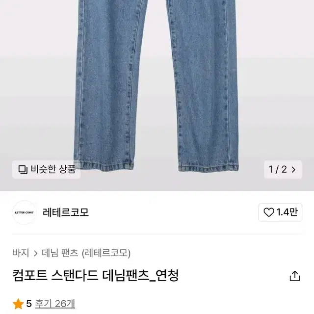 컴포트 스탠다드 데님팬츠 - 연청