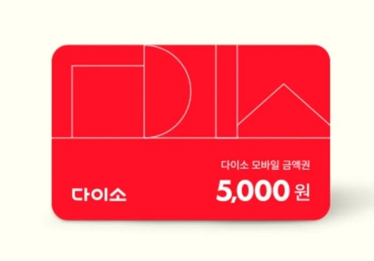 다이소 직영점 5000원 쿠폰