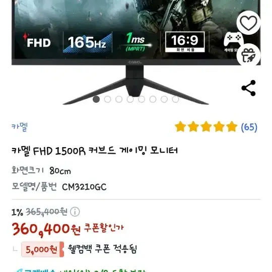 카멜 165hz 32인치 커브드 게이밍 모니터