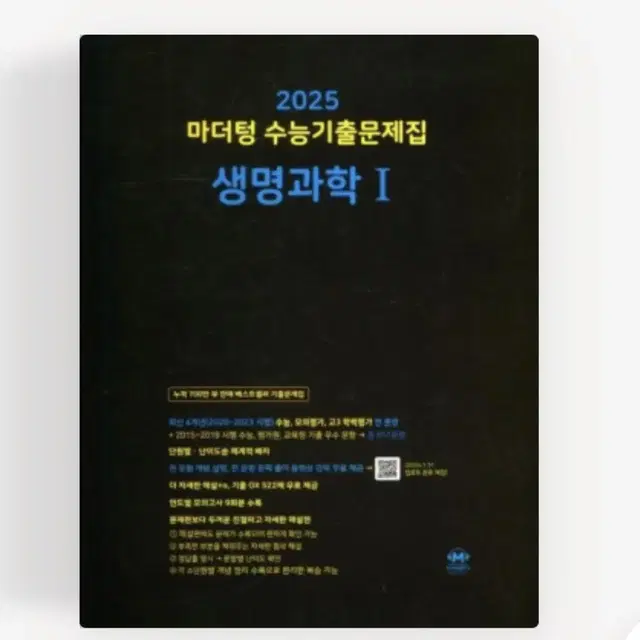 마더텅 수능기출문제집 생명과학1(2025 수능대비)