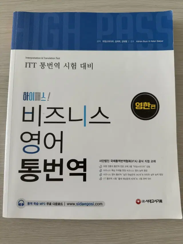 비즈니스 영어 통번역 시대고시