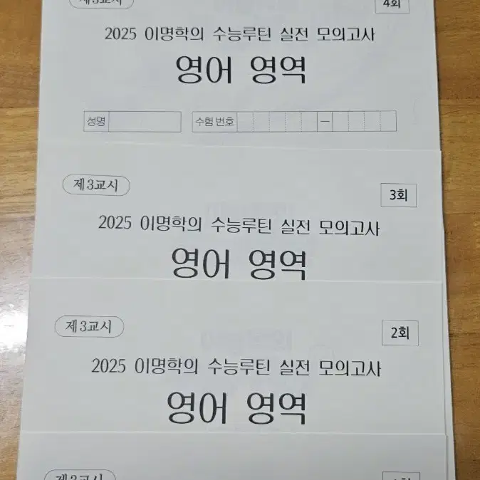 (미사용)2025 영어 이명학 수능루틴 6~8권(총3권),모의고사