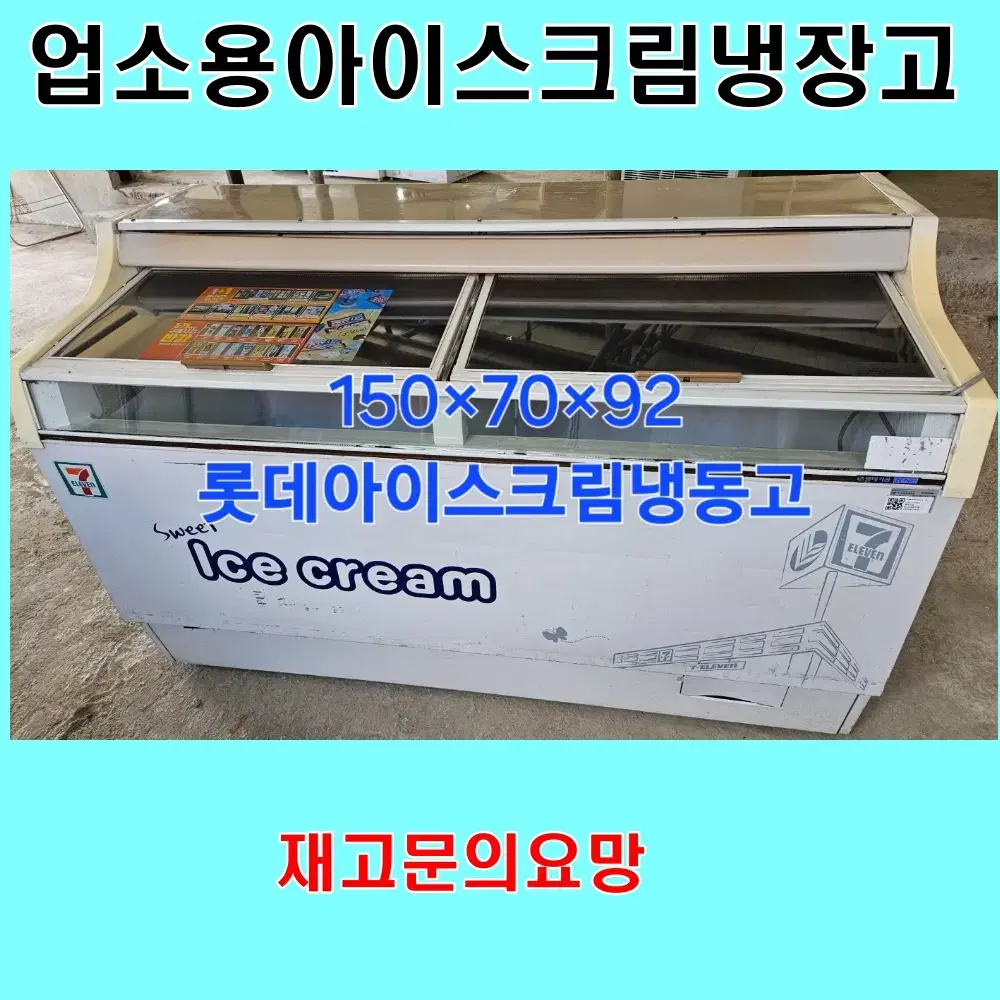 아이스크림냉장고 마트냉장고 가계냉장고 업소용냉동고 아이스크림냉동고