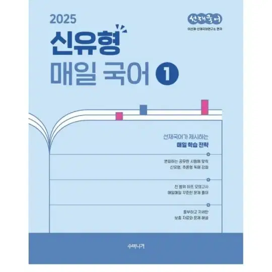 (미개봉)(새책) 2025 선재국어 신유형 매일 국어 1