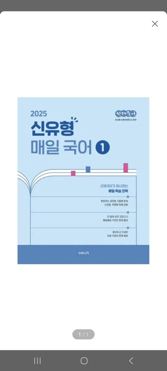 (미개봉)(새책) 2025 선재국어 신유형 매일 국어 1