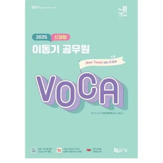 [미개봉][새책] 2025 신경향 이동기 공무원 VOCA