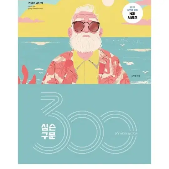 [미개봉][새책] 2025 심슨 구문 300제 심우철