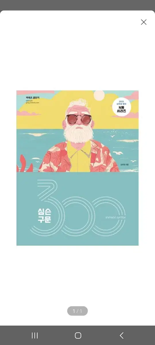 [미개봉][새책] 2025 심슨 구문 300제 심우철