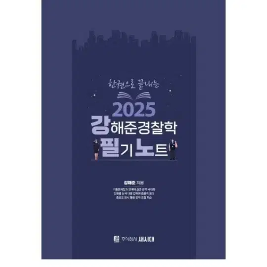 (미개봉)(새책) 2025 강해준 경찰학 필기노트