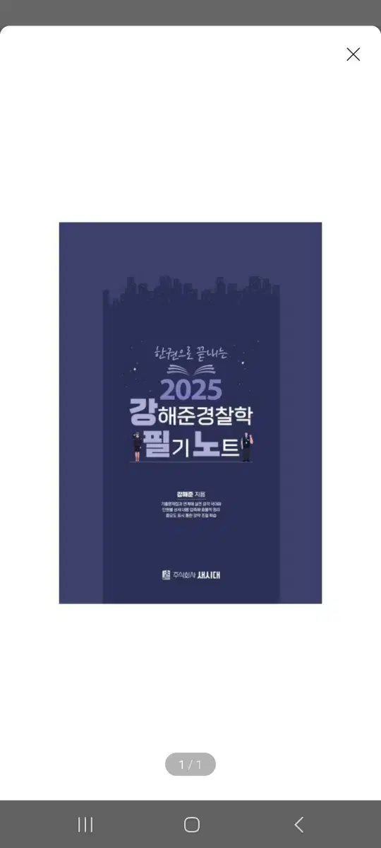 (미개봉)(새책) 2025 강해준 경찰학 필기노트