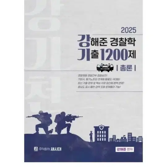 (미개봉)(새책) 2025 강해준 경찰학 기출 1200제 총론편