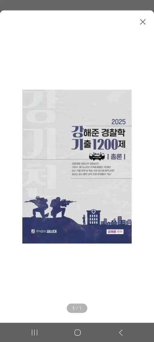 (미개봉)(새책) 2025 강해준 경찰학 기출 1200제 총론편