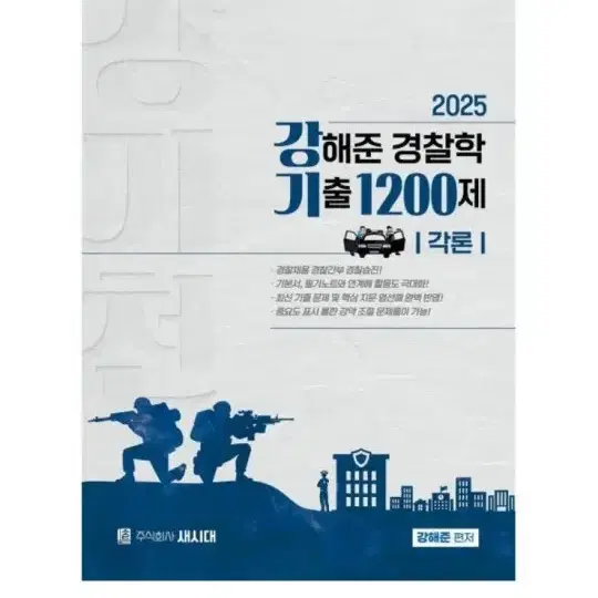 (미개봉)(새책) 2025 강해준 경찰학 기출 1200제 각론편