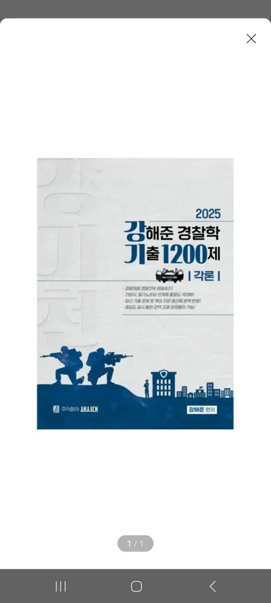 (미개봉)(새책) 2025 강해준 경찰학 기출 1200제 각론편