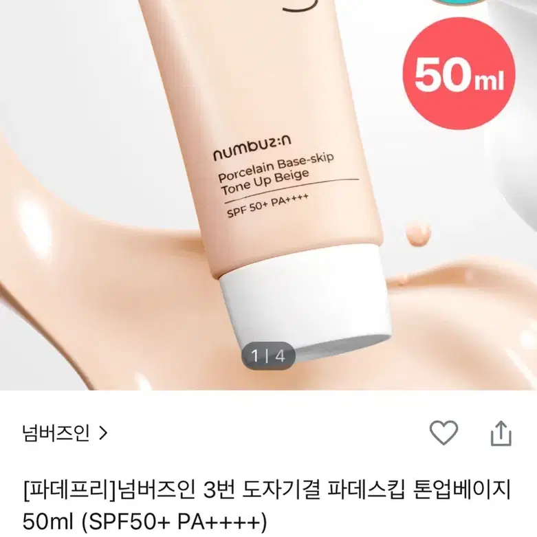 넘버즈인 3번 도자기결 파데프리 톤업베이지 50ml