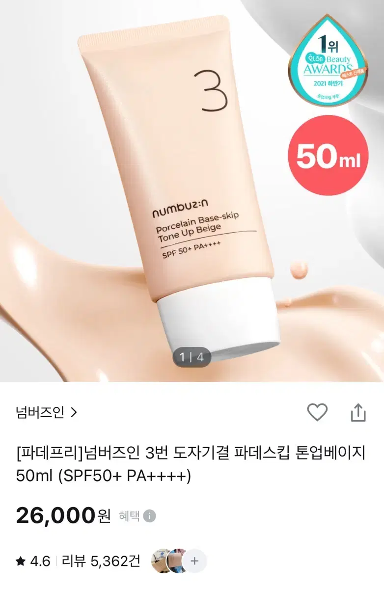 넘버즈인 3번 도자기결 파데프리 톤업베이지 50ml