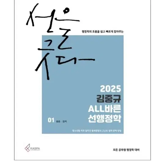 [미개봉][새책] 2025 김중규 ALL바른 선행정학