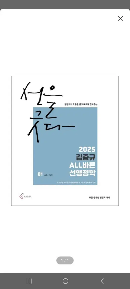 [미개봉][새책] 2025 김중규 ALL바른 선행정학