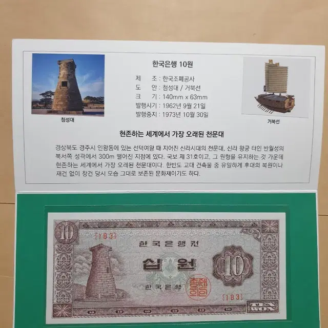 옛날돈  첨성대 십원 지폐첩