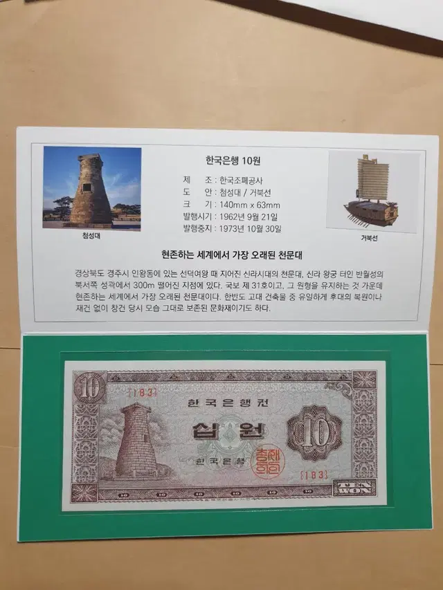 옛날돈  첨성대 십원 지폐첩