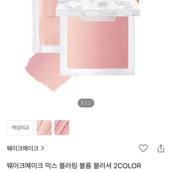 웨이크메이크 블러셔