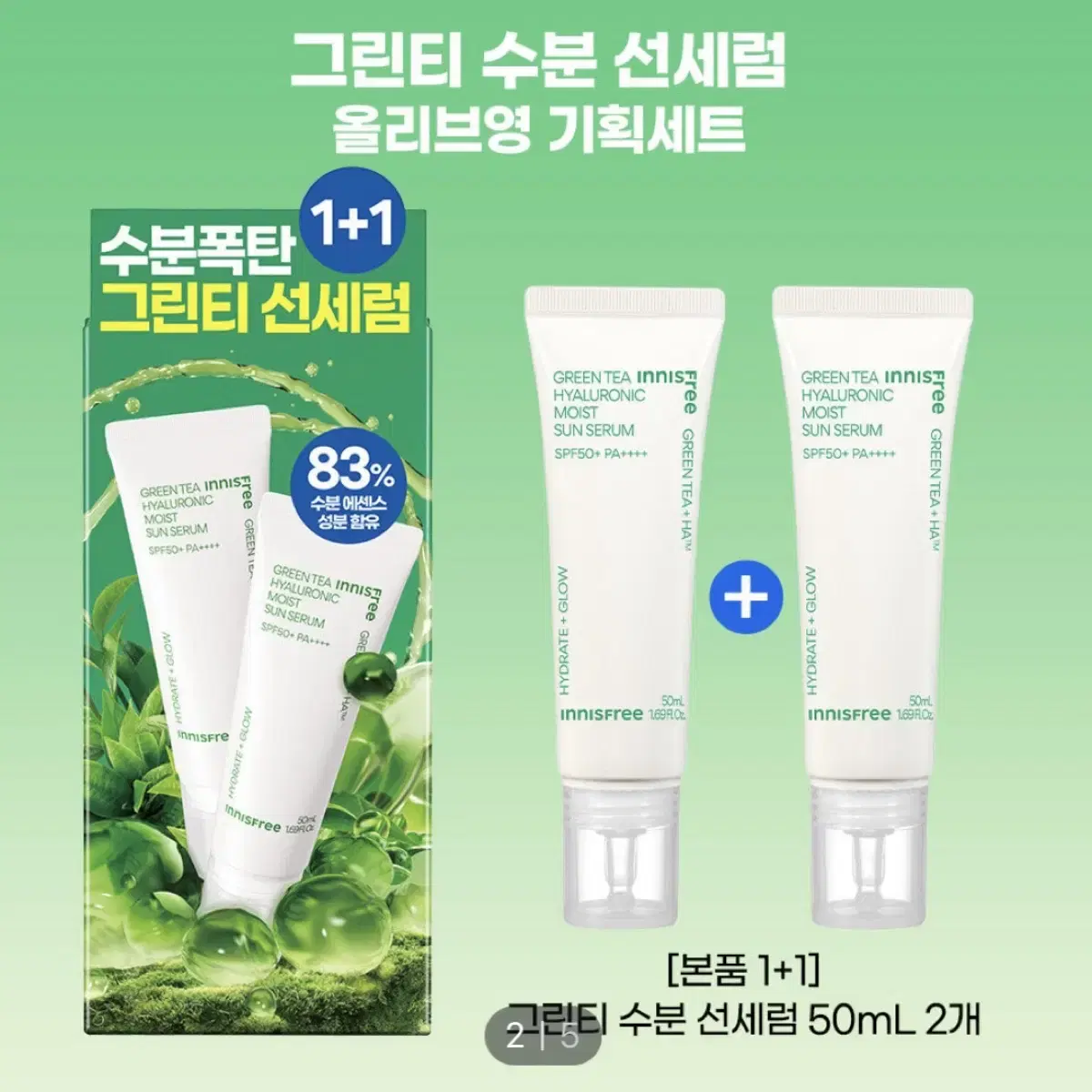 이니스프리 그린티 히알루론산 수분 선세럼 50ml 1+1 기획