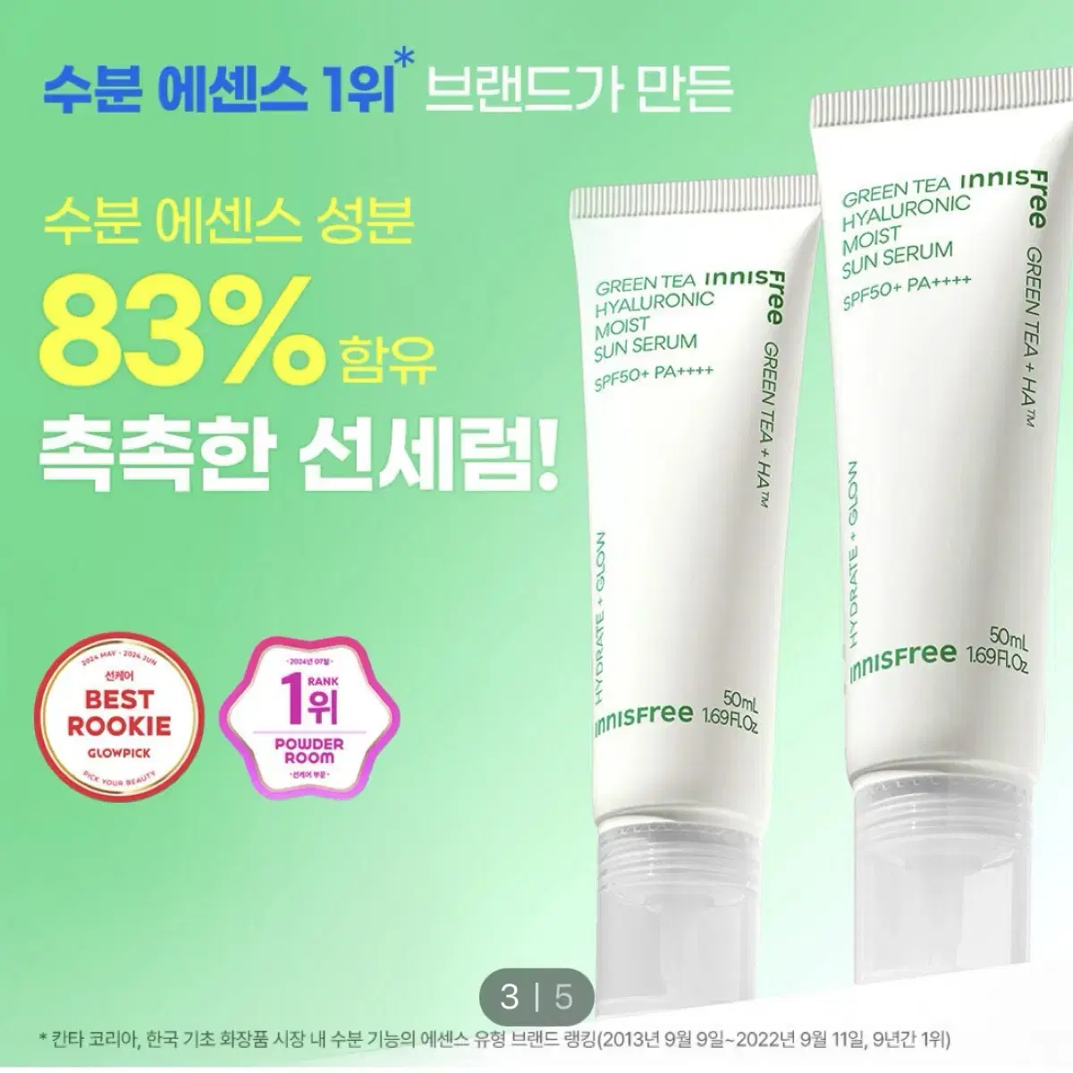 이니스프리 그린티 히알루론산 수분 선세럼 50ml 1+1 기획